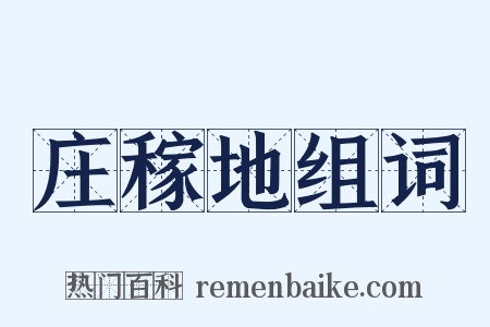 庄稼地组词是什么意思的图片